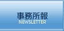 事務所報