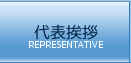 代表挨拶