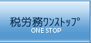 税労務ワンストップ
