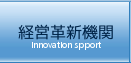 経営革新機関
